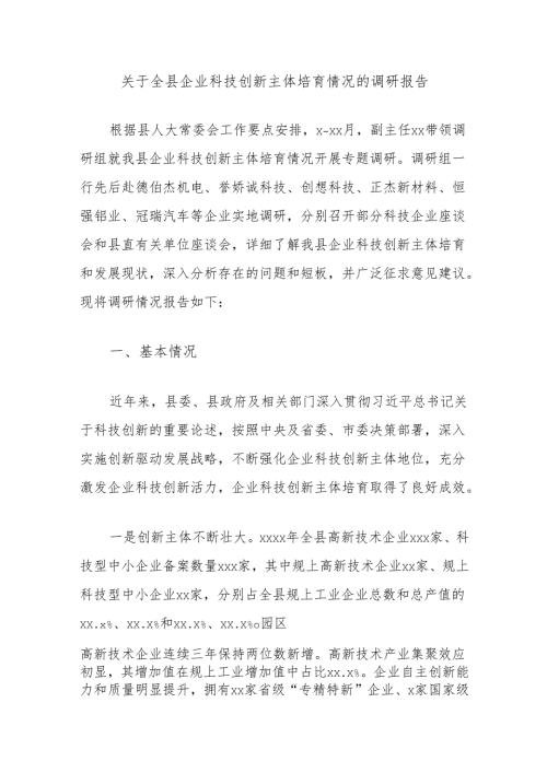 关于全县企业科技创新主体培育情况的调研报告.docx