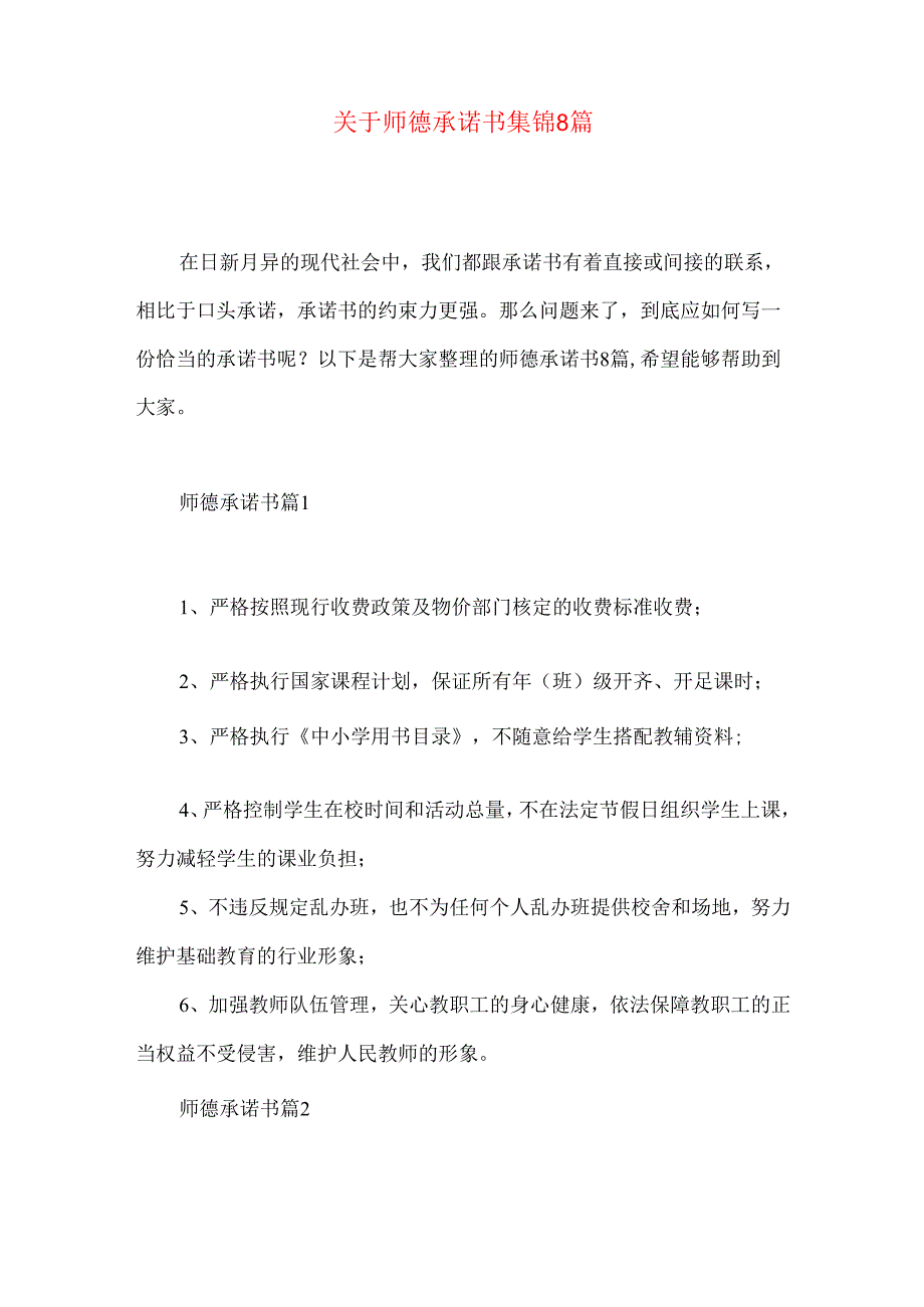师德承诺书集锦8篇.docx_第1页