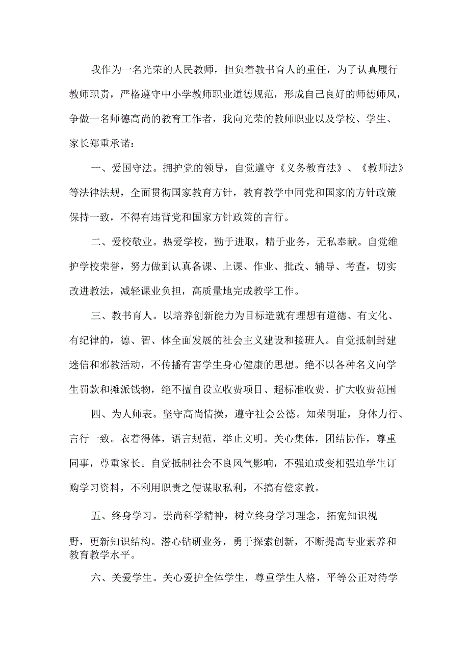 师德承诺书集锦8篇.docx_第2页