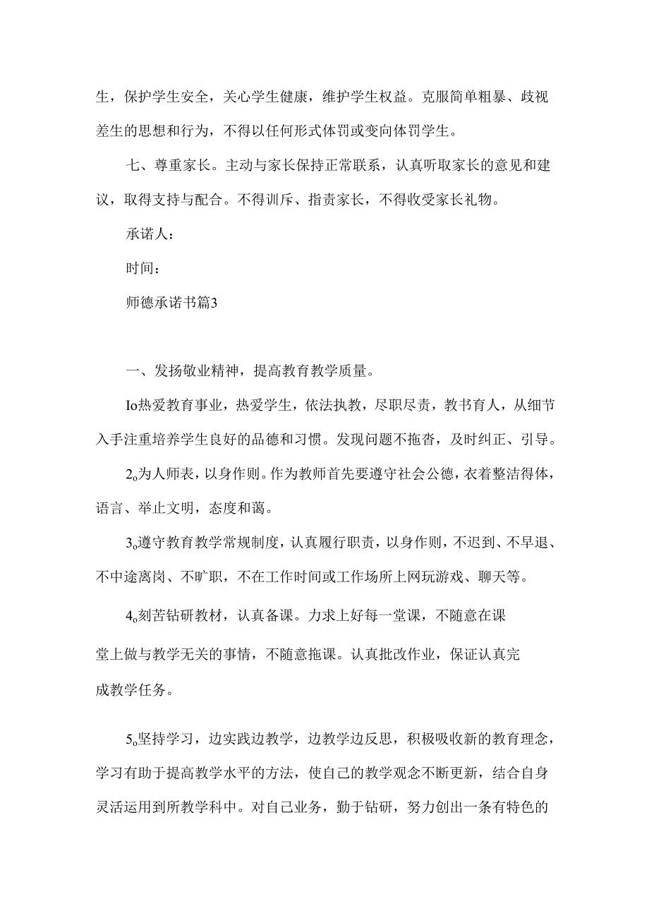 师德承诺书集锦8篇.docx_第3页