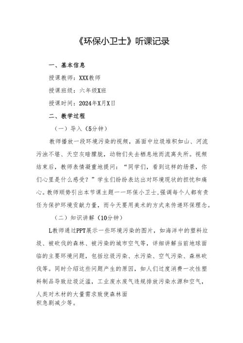 环保小卫士听课记录.docx