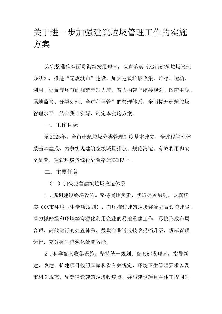 关于进一步加强建筑垃圾管理工作的实施方案.docx_第1页