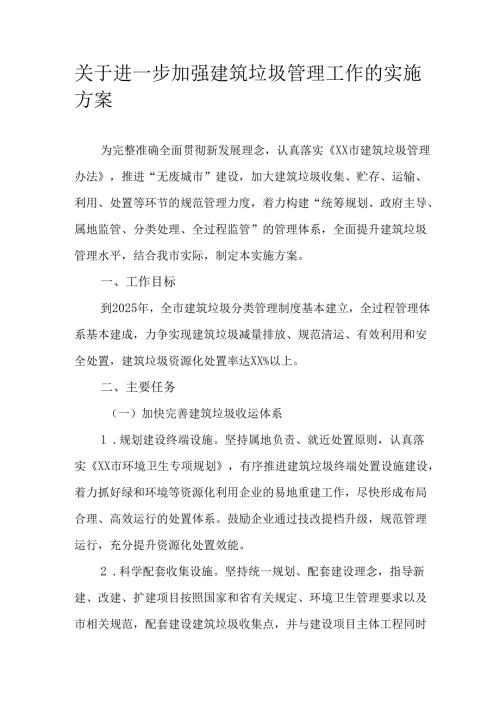 关于进一步加强建筑垃圾管理工作的实施方案.docx