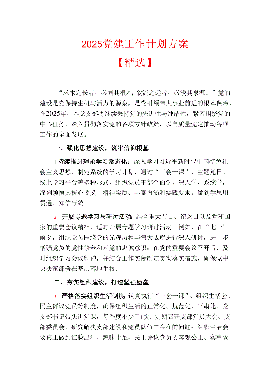 2025 党建工作计划方案【精选】.docx_第1页