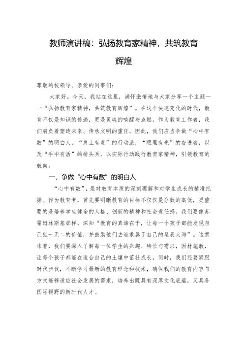 教师演讲稿：弘扬教育家精神共筑教育辉煌.docx