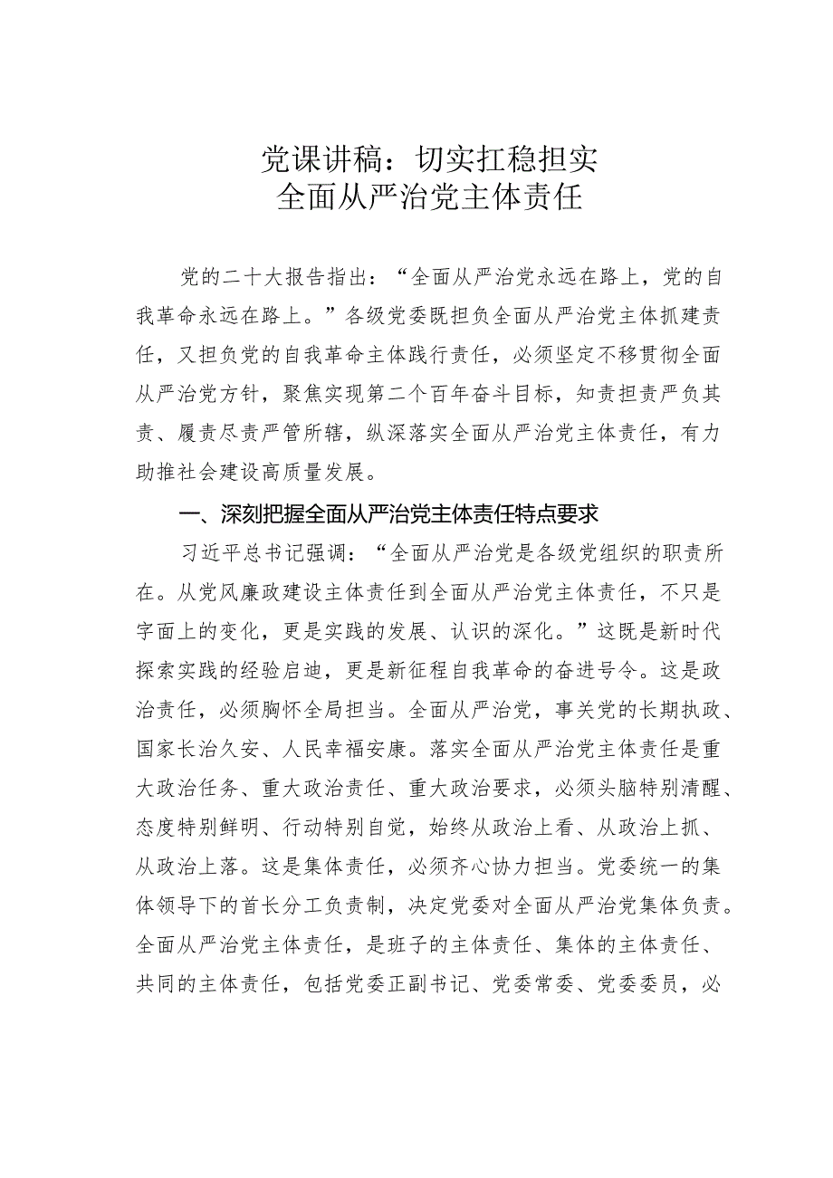 党课讲稿：切实扛稳担实全面从严治党主体责任.docx_第1页