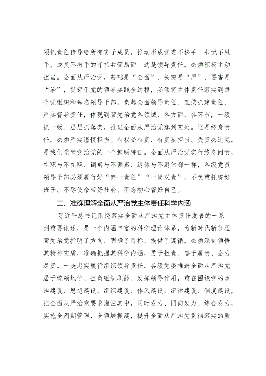 党课讲稿：切实扛稳担实全面从严治党主体责任.docx_第2页