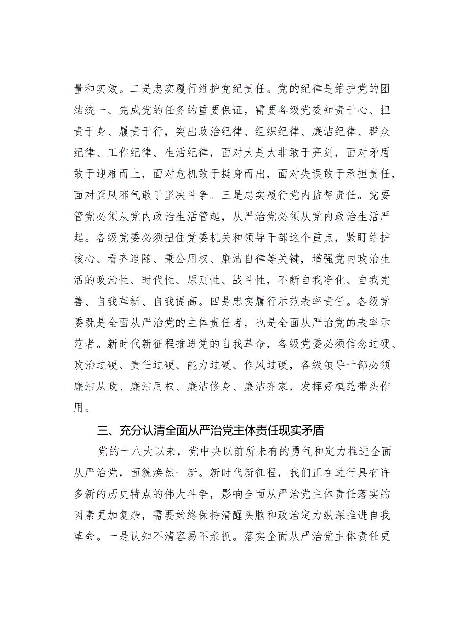 党课讲稿：切实扛稳担实全面从严治党主体责任.docx_第3页