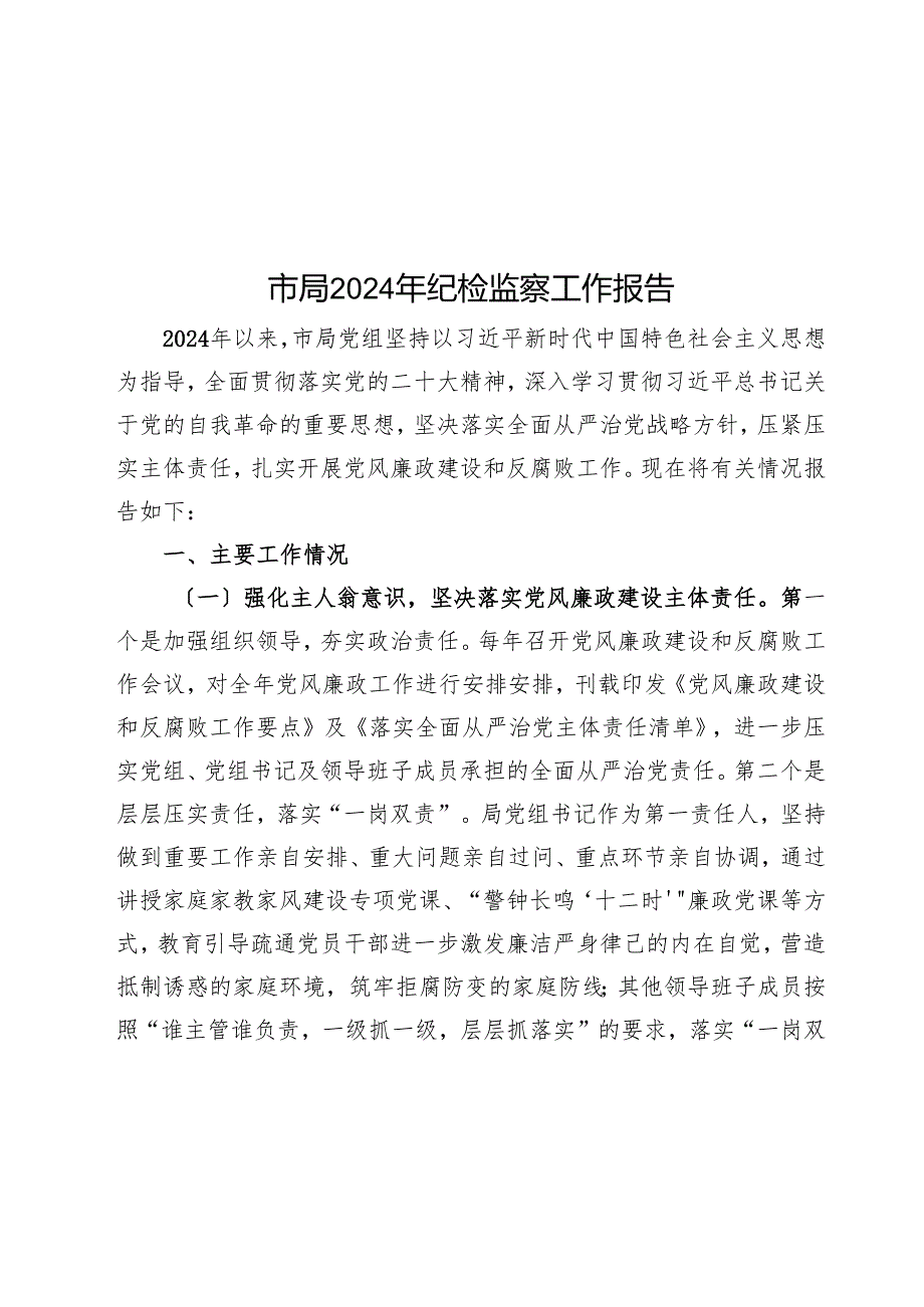 市局2024年纪检监察工作报告.docx_第1页