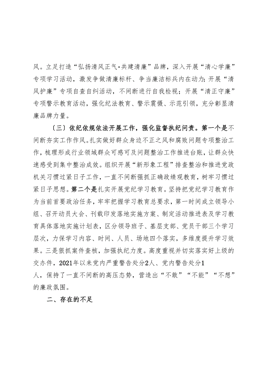 市局2024年纪检监察工作报告.docx_第3页