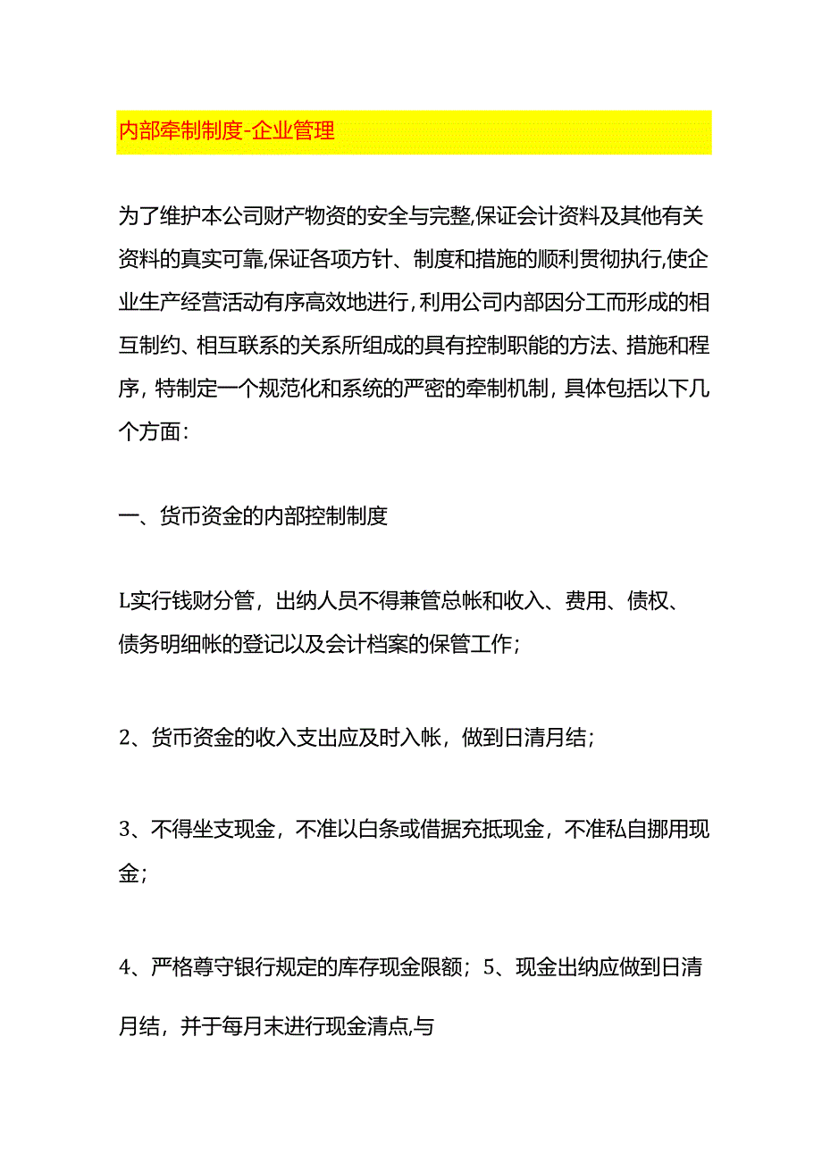 内部牵制制度-企业管理.docx_第1页