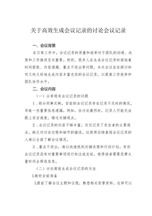 关于高效生成会议记录的讨论会议记录.docx