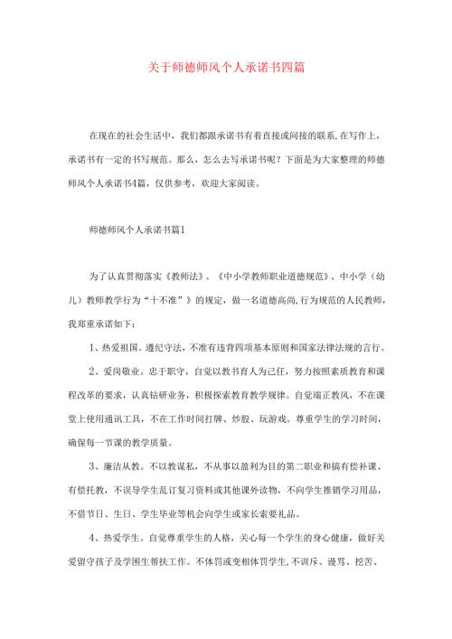 师德师风个人承诺书四篇.docx