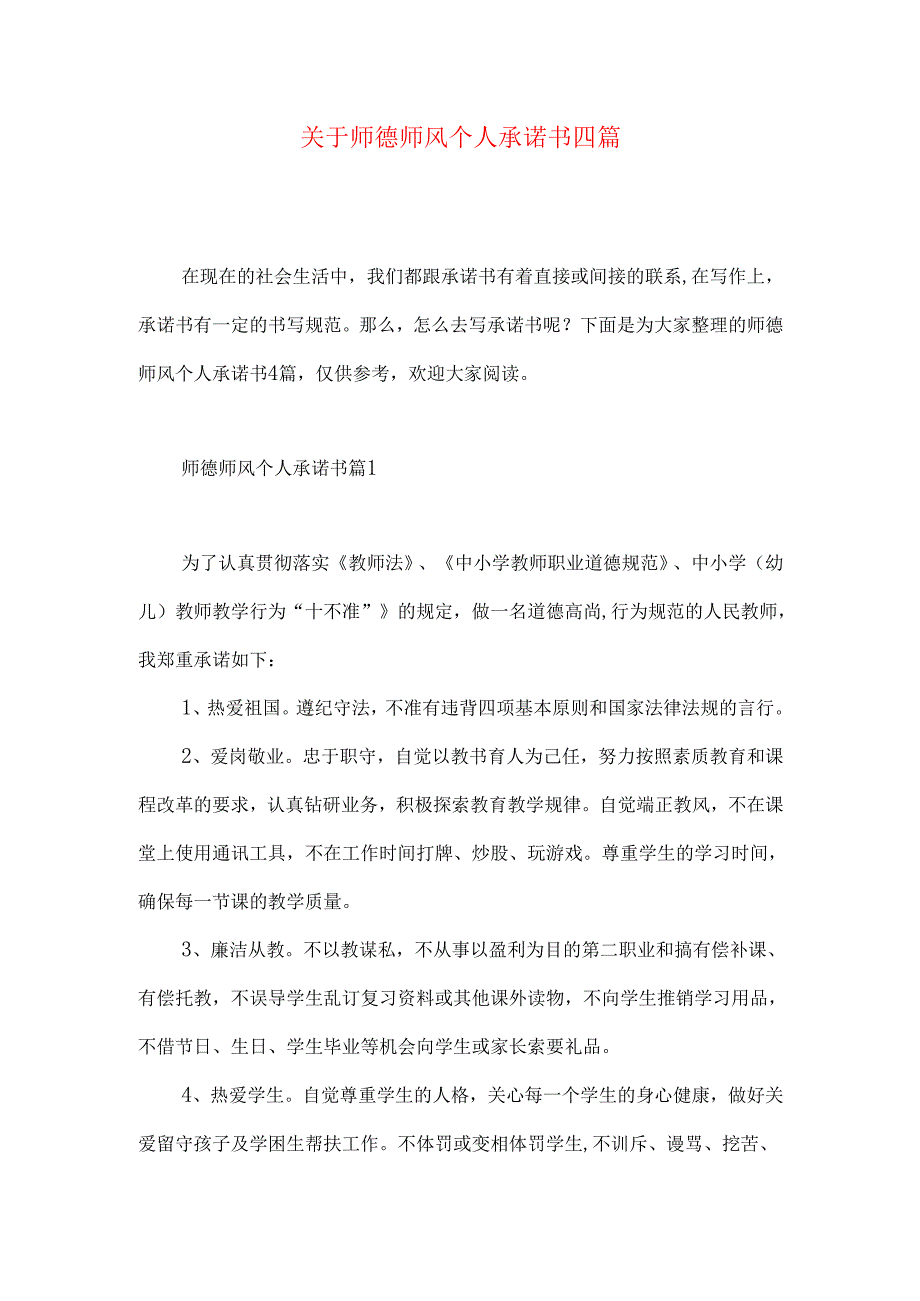 师德师风个人承诺书四篇.docx_第1页