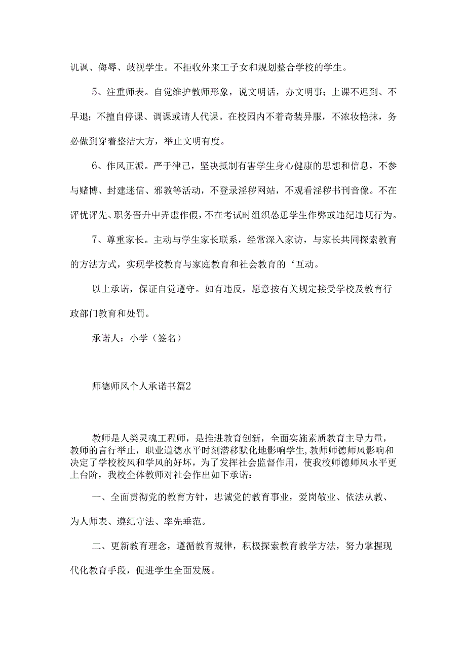 师德师风个人承诺书四篇.docx_第2页