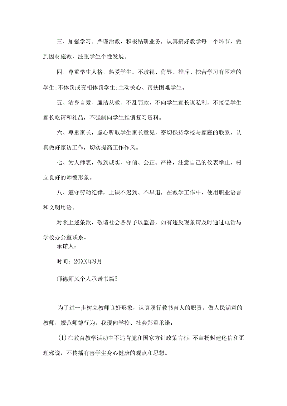 师德师风个人承诺书四篇.docx_第3页