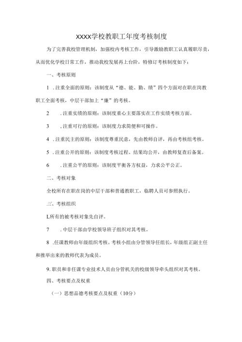 XXXX学校教职工年度考核制度.docx