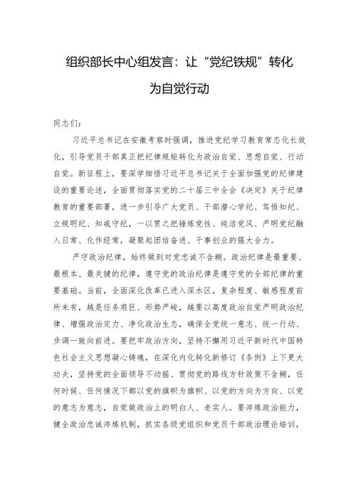 组织部长中心组发言：让“党纪铁规”转化为自觉行动.docx