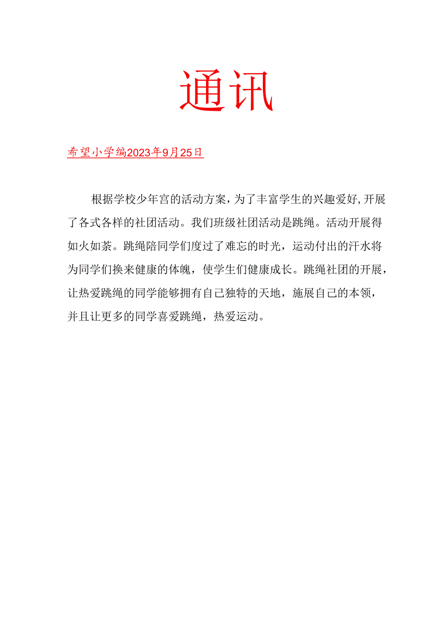 班级跳绳社团活动简报.docx_第1页