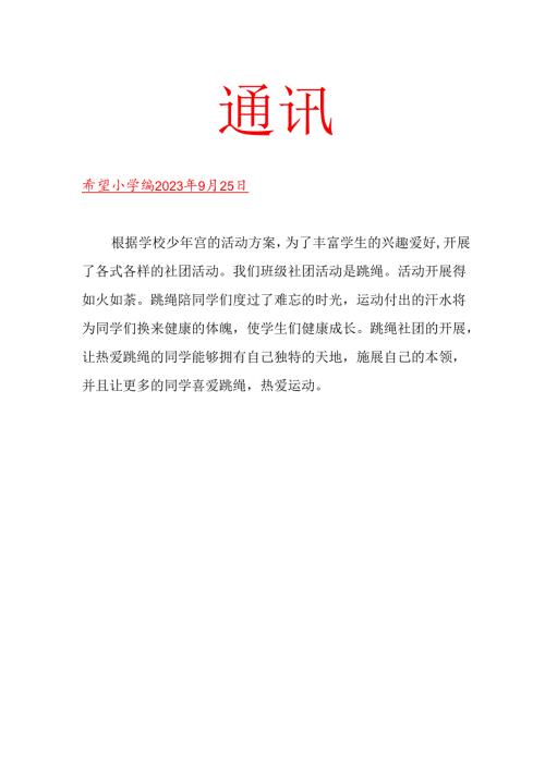 班级跳绳社团活动简报.docx