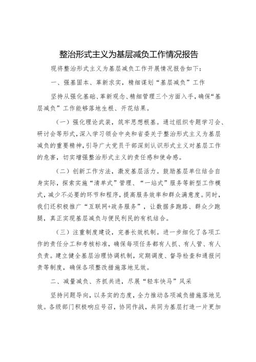 整治形式主义为基层减负工作情况报告.docx