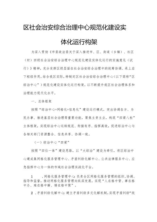 区社会治安综合治理中心规范化建设实体化运行构架2.docx