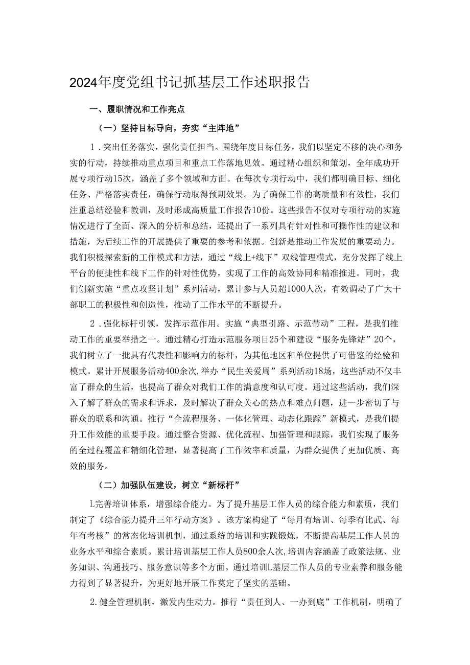 2024年度党组书记抓基层工作述职报告.docx_第1页