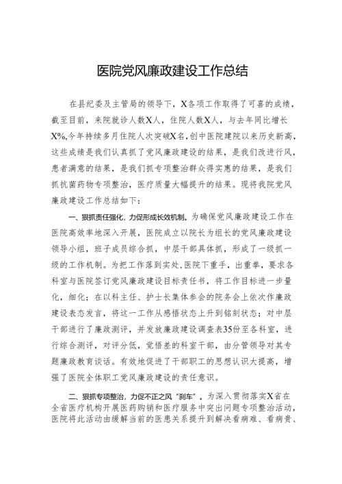 医院党风廉政建设工作总结.docx