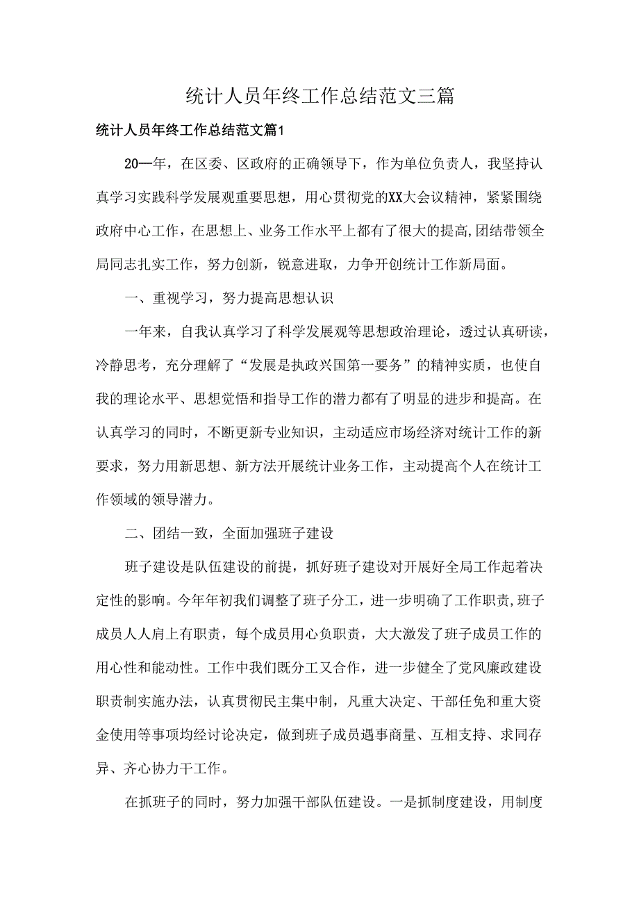 统计人员年终工作总结范文三篇.docx_第1页