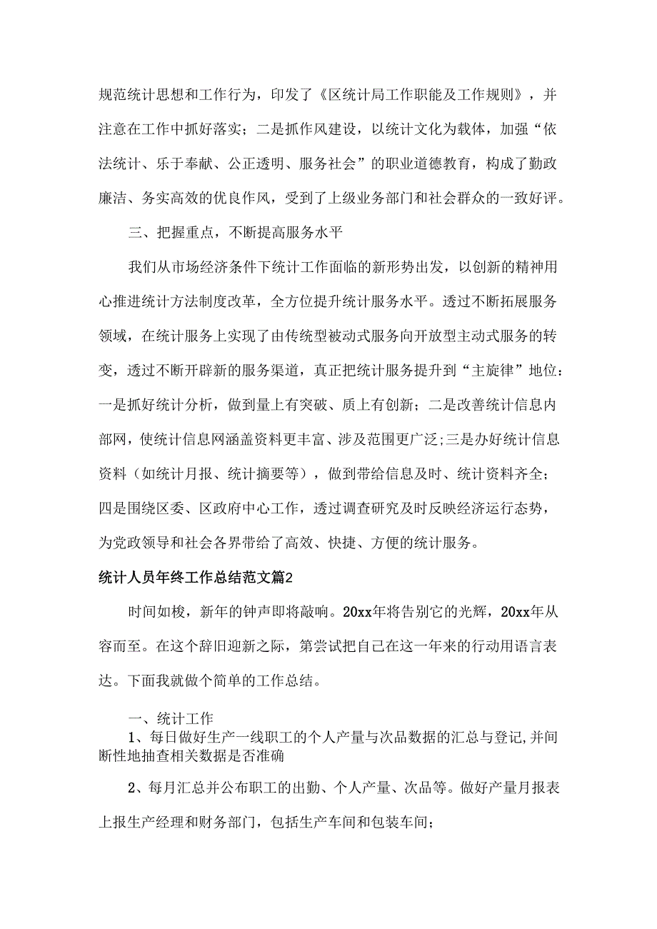统计人员年终工作总结范文三篇.docx_第2页