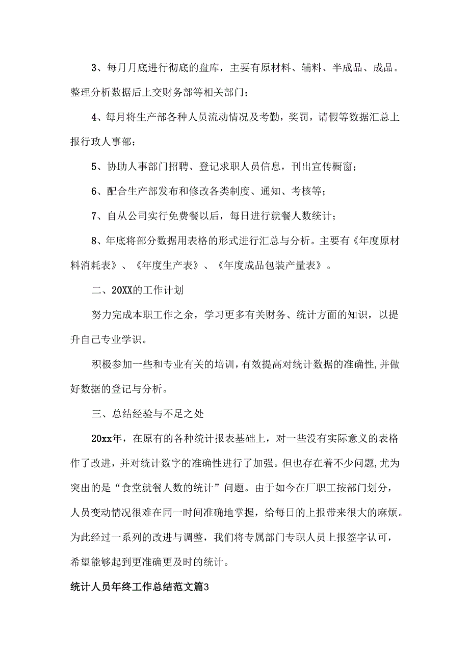 统计人员年终工作总结范文三篇.docx_第3页
