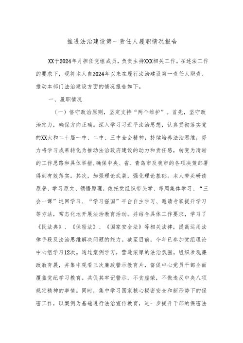 推进法治建设第一责任人履职情况报告.docx