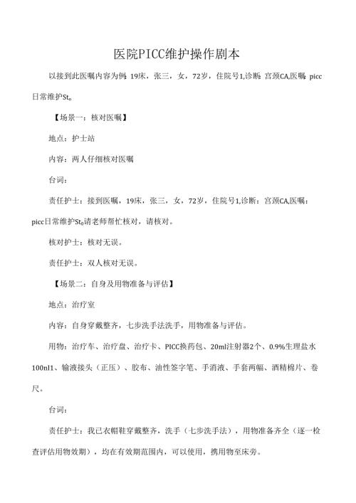 医院PICC维护操作剧本.docx