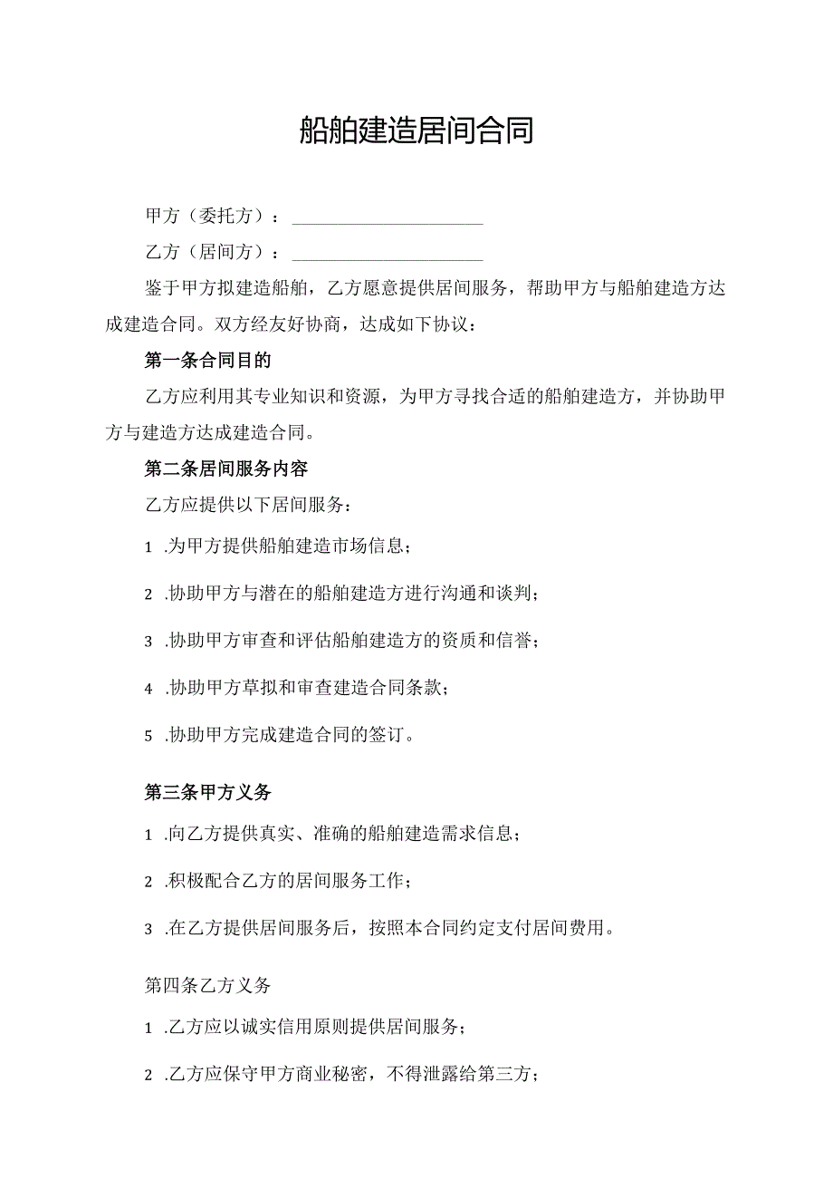 船舶建造居间合同.docx_第1页