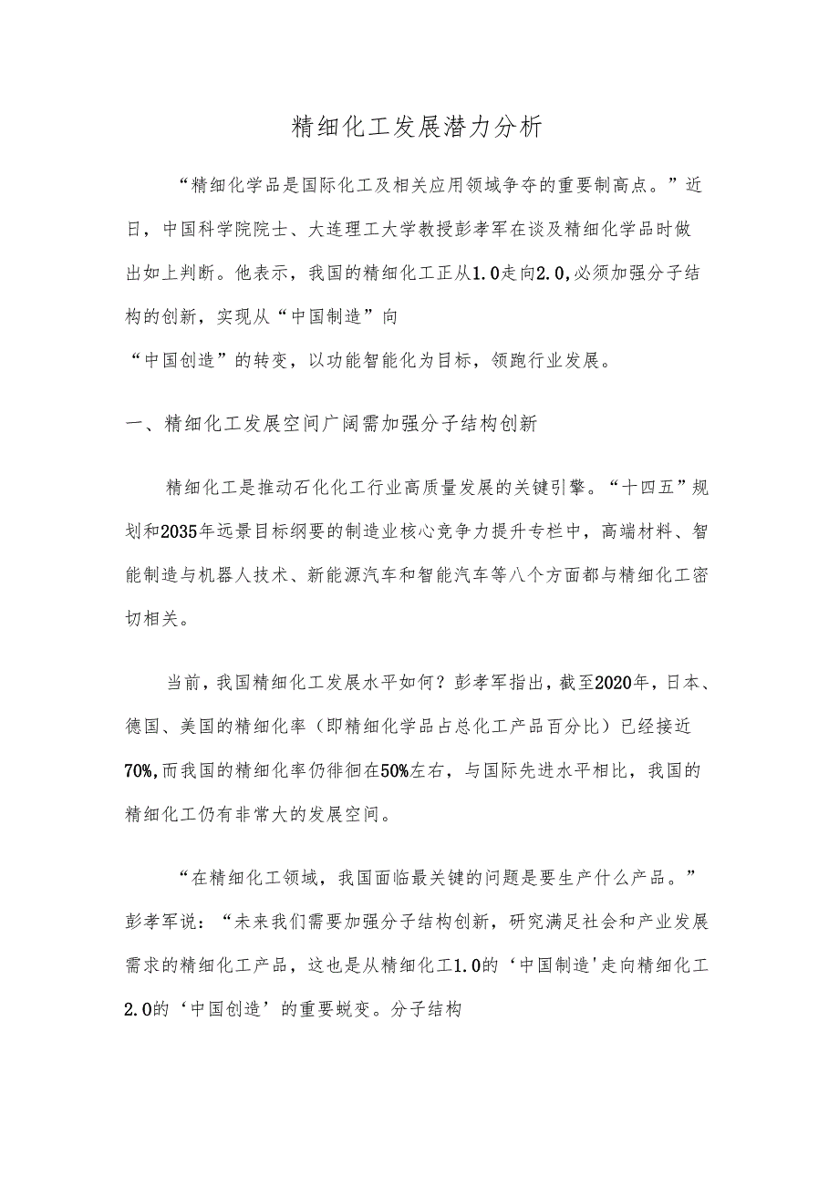 精细化工发展潜力分析.docx_第1页