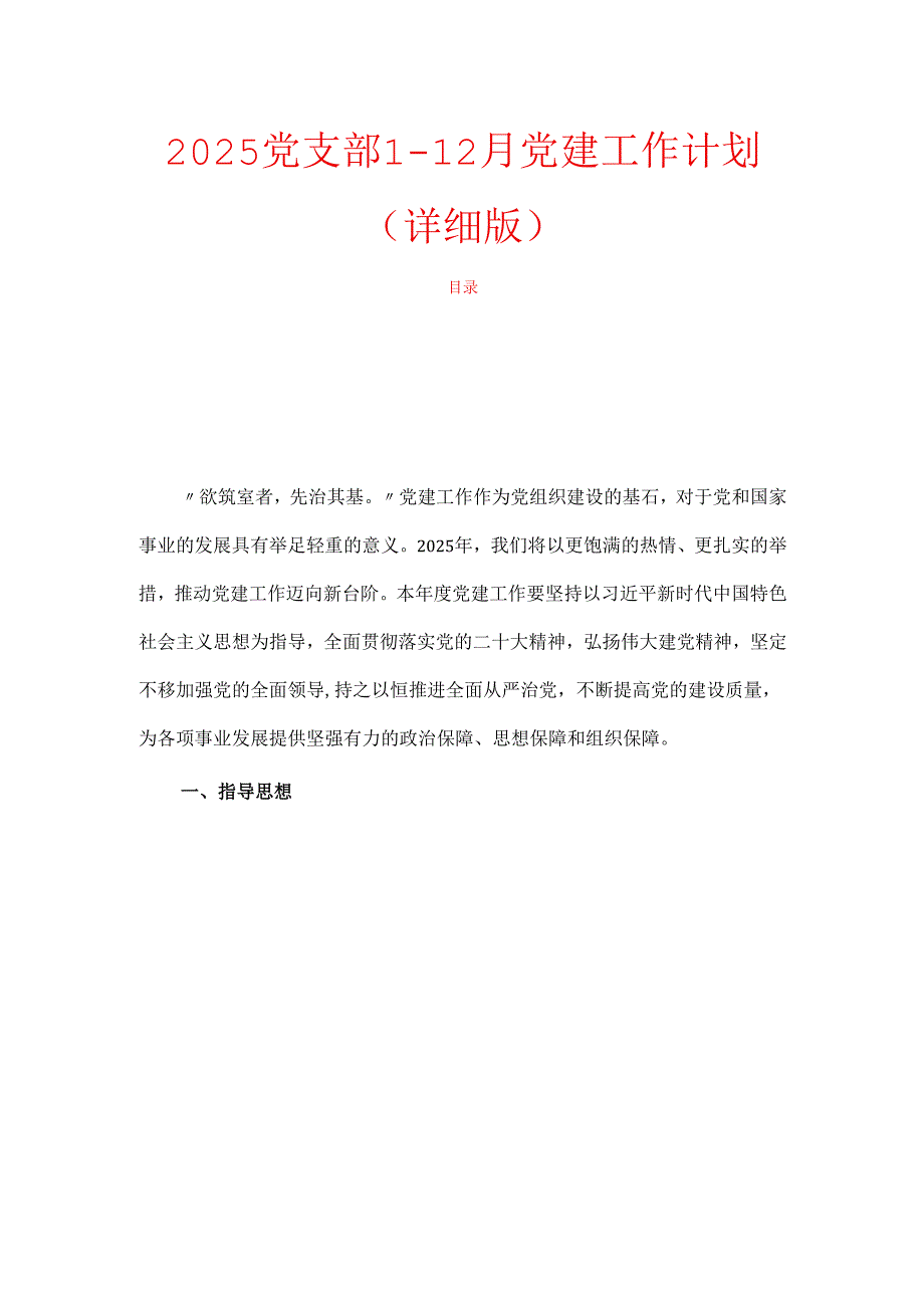 2025党支部1-12月党建工作计划（详细版）.docx_第1页