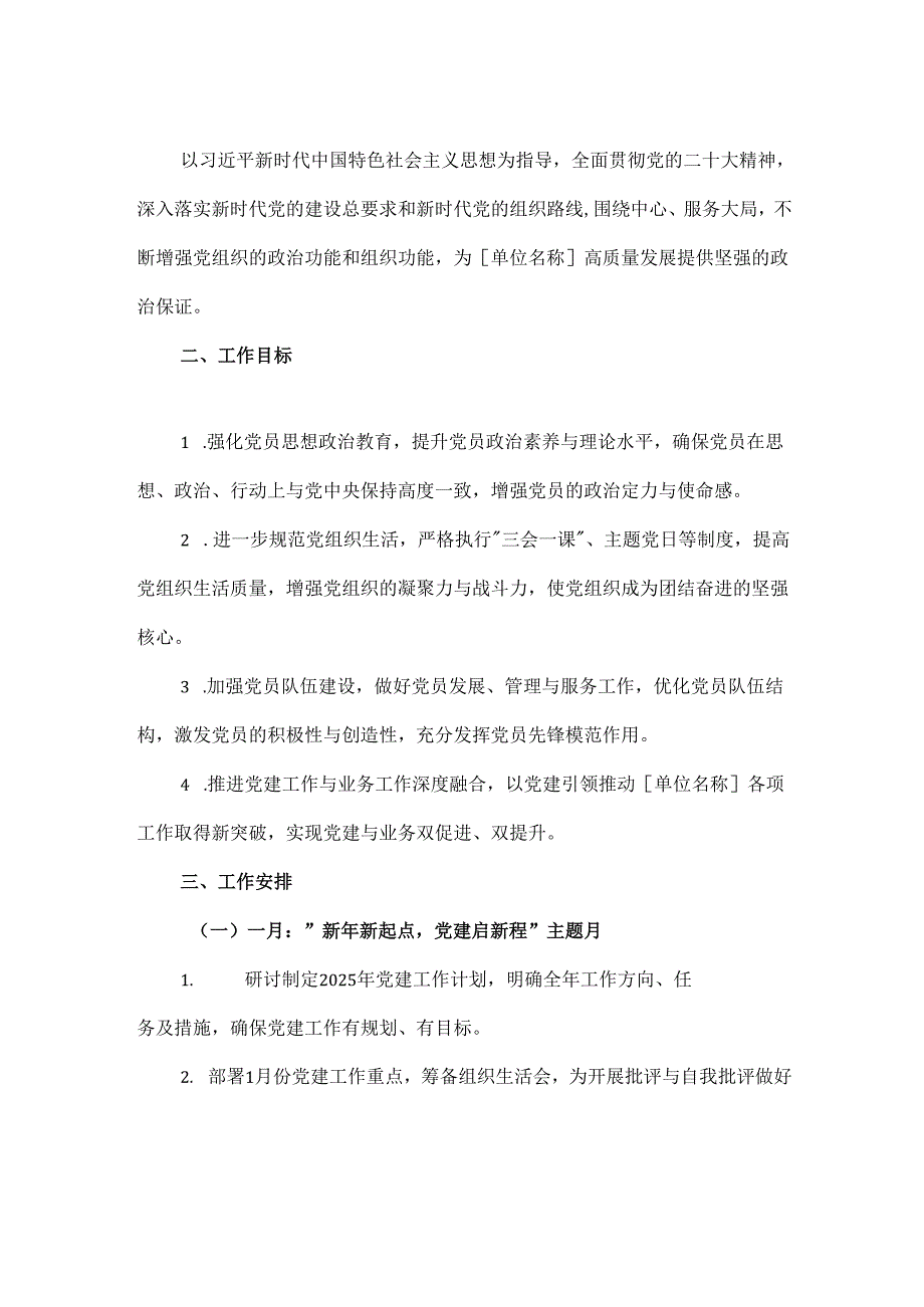 2025党支部1-12月党建工作计划（详细版）.docx_第2页