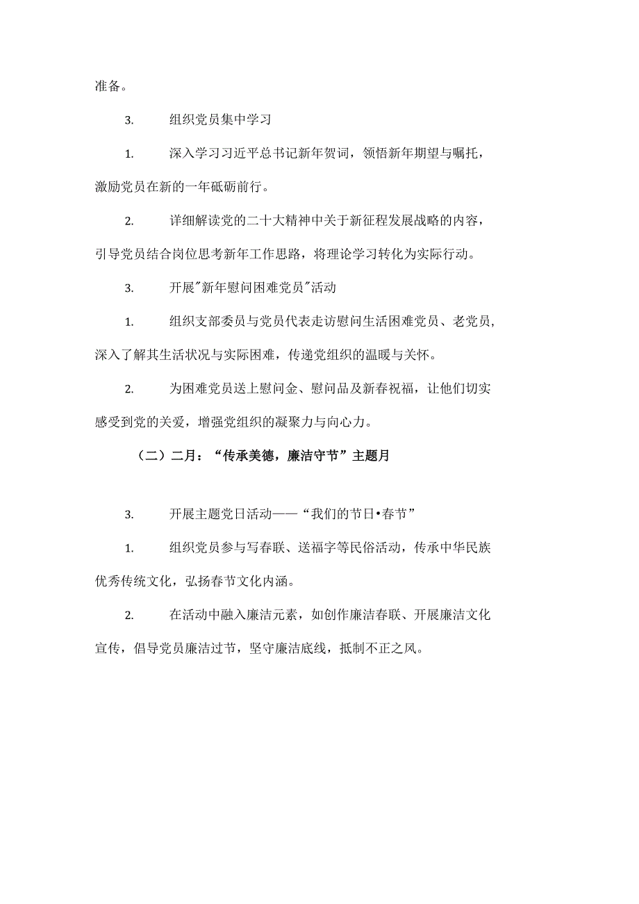 2025党支部1-12月党建工作计划（详细版）.docx_第3页