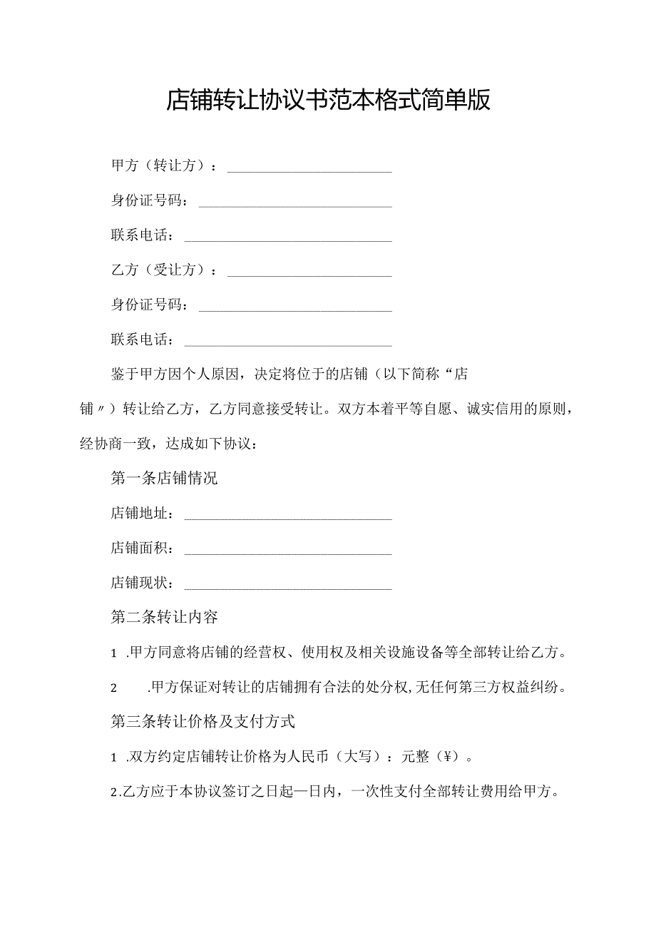 店铺转让协议书范本格式简单版.docx_第1页