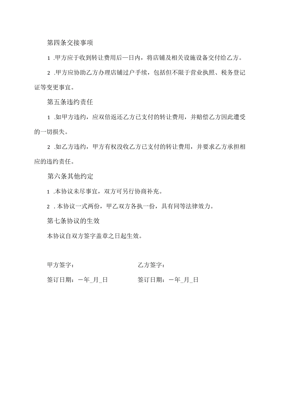 店铺转让协议书范本格式简单版.docx_第2页