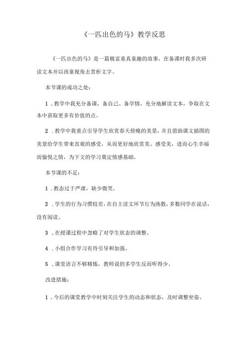 《一匹出色的马》教学反思.docx