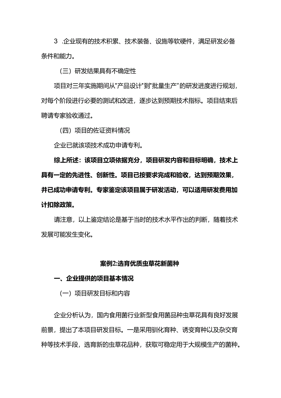 研发费用加计扣除项目鉴定案例（第二辑）.docx_第3页