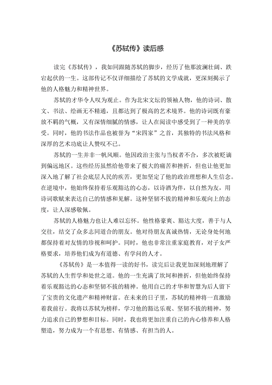 《苏轼传》读后感.docx_第1页