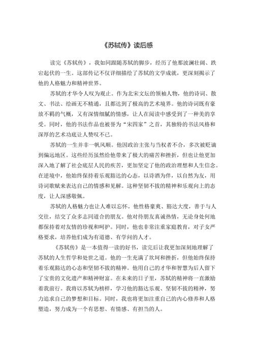 《苏轼传》读后感.docx