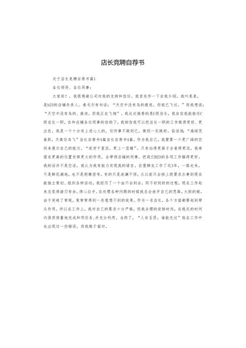 店长竞聘自荐书.docx