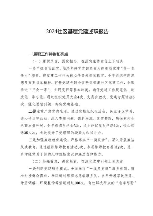 2024社区基层党建述职报告.docx