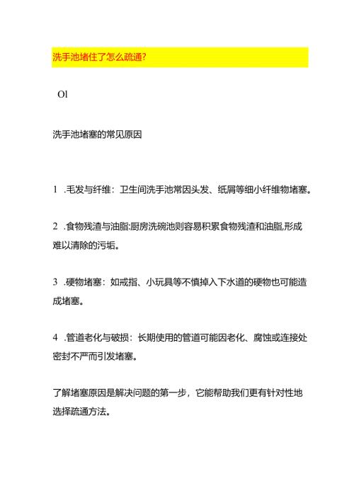 洗手池堵住了怎么疏通.docx