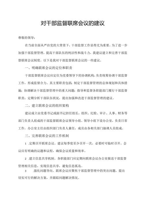 对干部监督联席会议的建议.docx