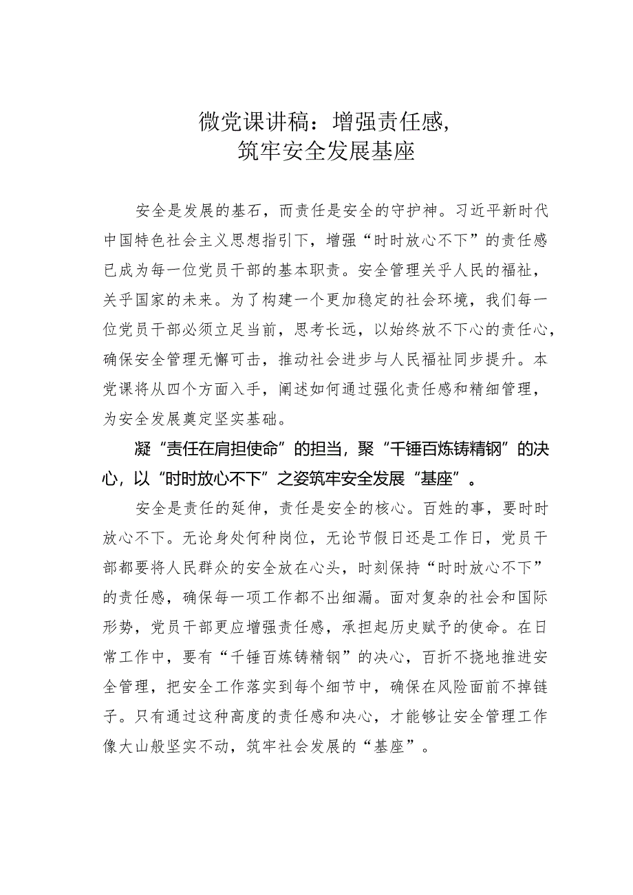 微党课讲稿：增强责任感筑牢安全发展基座.docx_第1页