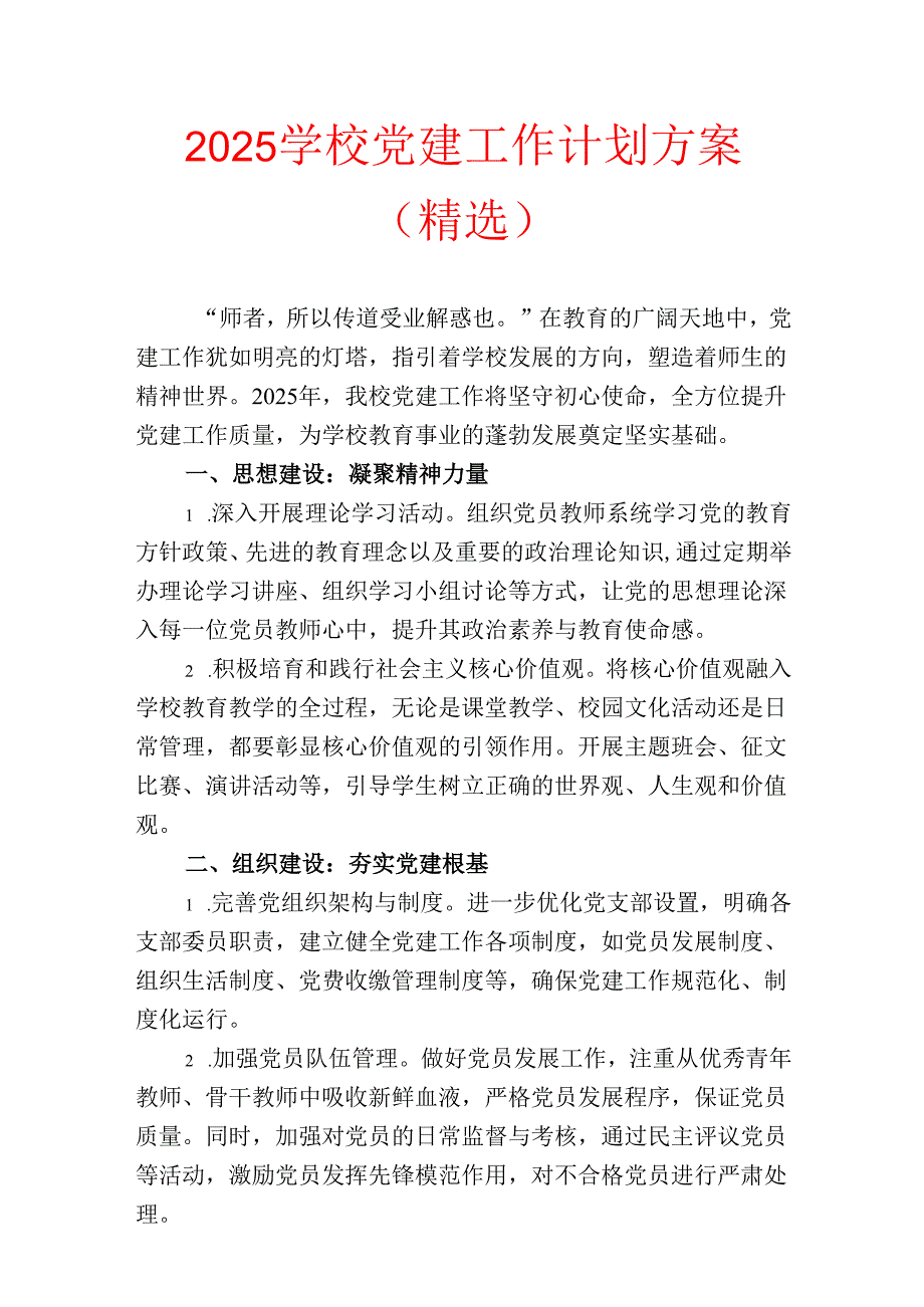 2025 学校党建工作计划方案（精选）.docx_第1页